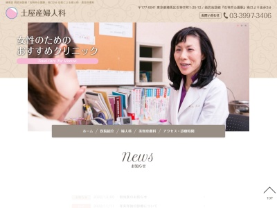 土屋産婦人科(東京都練馬区石神井町一丁目25番12号)