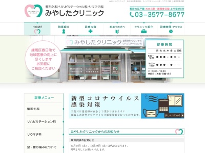 みやしたクリニック(東京都練馬区春日町六丁目16番11号)
