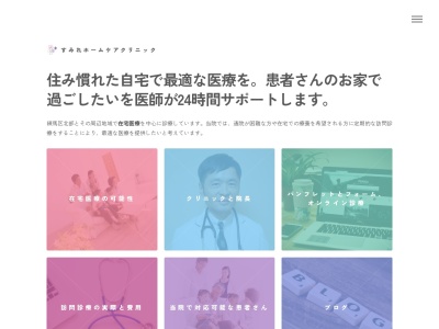 すみれホームケアクリニック(東京都練馬区三原台三丁目２６番１４号　ポレール石神井４０３号)