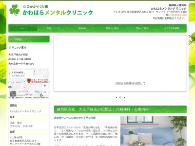 かわはらメンタルクリニック(東京都練馬区高松五丁目18番4号 サンフラワー大門光が丘1階)