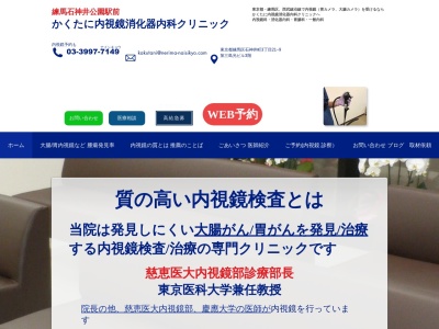 かくたに内視鏡消化器内科クリニック(東京都練馬区石神井町三丁目２１番９号　第３島光ビル３階)