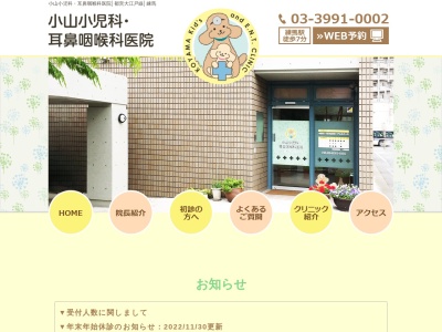 小山小児科・耳鼻咽喉科医院(東京都練馬区豊玉北６－１９－１)