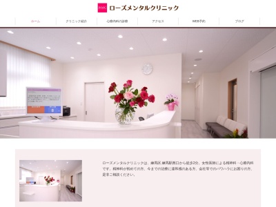 ローズメンタルクリニック(東京都練馬区練馬一丁目6番8号 メディカNERIMA5階)