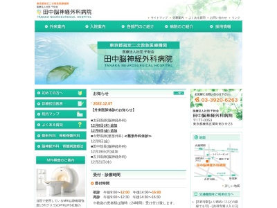 医療法人社団 千秋会 田中脳神経外科病院(東京都練馬区関町南三丁目9番23号)