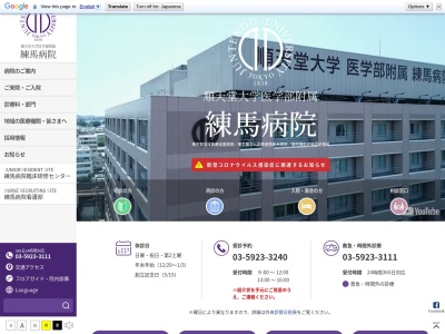 学校法人 順天堂 順天堂大学医学部附属練馬病院(東京都練馬区高野台三丁目1番10号)