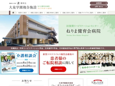 医療法人社団 健育会 ねりま健育会病院(東京都練馬区大泉学園町七丁目3番28号 1、2階)