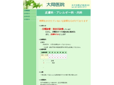 医療法人社団　久矩会　大岡医院(東京都足立区千住旭町３９番１号)