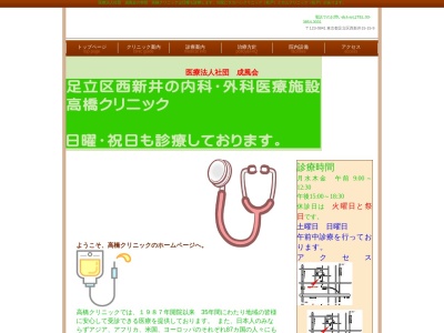 医療法人社団　成風会　髙橋クリニック(東京都足立区西新井五丁目１５番９号)