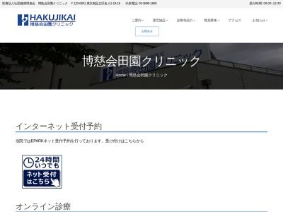 医療法人社団　健康増進会　博慈会田園クリニック(東京都足立区舎人二丁目１９番地１８)