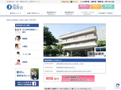 医療法人社団　福寿会　梅田診療所(東京都足立区梅田八丁目１２番１０号)