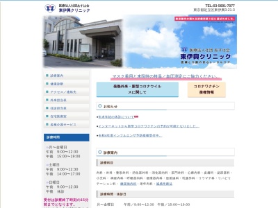 医療法人社団　あすは会　東伊興クリニック(東京都足立区東伊興三丁目２１番３号)