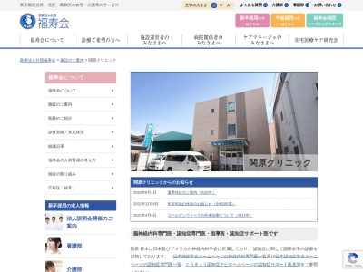 医療法人社団 福寿会 関原クリニック(東京都足立区関原三丁目1番11号)