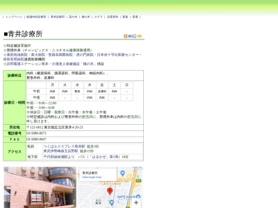 医療法人社団　眞仁会　青井診療所(東京都足立区青井四丁目２９番２３号)