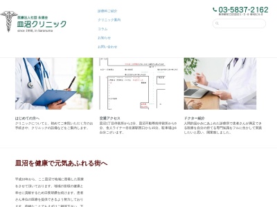 医療法人社団　永徳会　皿沼クリニック(東京都足立区皿沼一丁目５番８号　彰和ビルⅡ１階)