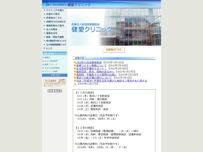 医療法人財団　健愛会　健愛クリニック(東京都足立区千住曙町３７番８号)