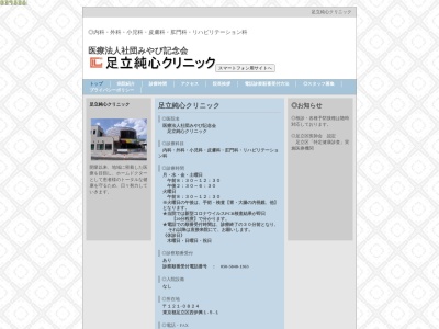 医療法人社団　みやび記念会　足立純心クリニック(東京都足立区西伊興一丁目５番１号)