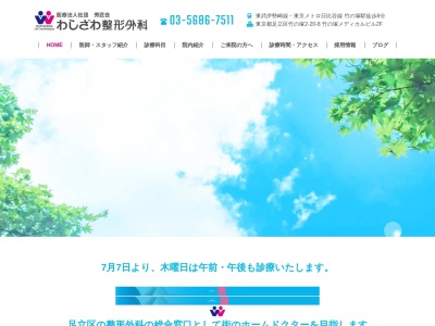 医療法人社団　秀匠会　わしざわ整形外科(東京都足立区竹の塚二丁目２０番８号　竹の塚メディカルビル２階)