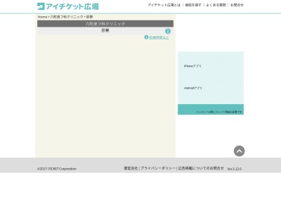 六町皮フ科クリニック(東京都足立区六町四丁目２番２７号　六町佐藤ビル３階)