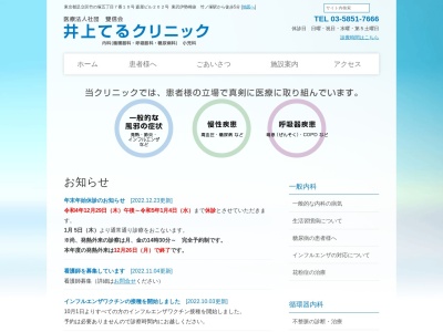 医療法人社団　雙信会　井上てるクリニック(東京都足立区竹の塚五丁目７番１０号　森屋ビル２０２号)