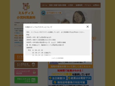 医療法人社団　仙耳会　ミルディス小児科耳鼻科(東京都足立区千住三丁目９８番地　千住ミルディスⅡ番館３０６)