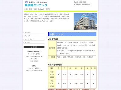 医療法人社団　あすは会　西伊興クリニック(東京都足立区西伊興四丁目１番１号)