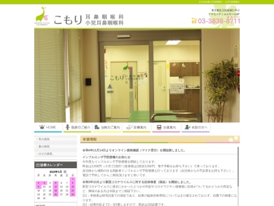 こもり耳鼻咽喉科小児耳鼻咽喉科(東京都足立区綾瀬二丁目３３番２号　アヤセメディカルモール３階)