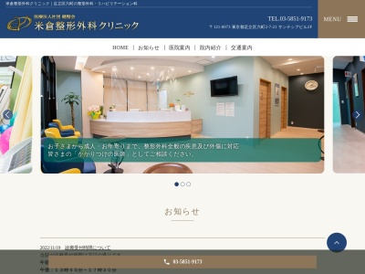 医療法人社団　健整会　米倉整形外科クリニック(東京都足立区六町二丁目７番２１号　サンテシアビル２階)