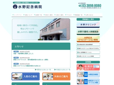 社会医療法人社団　昭愛会　水野記念病院(東京都足立区西新井六丁目３２番１０号)