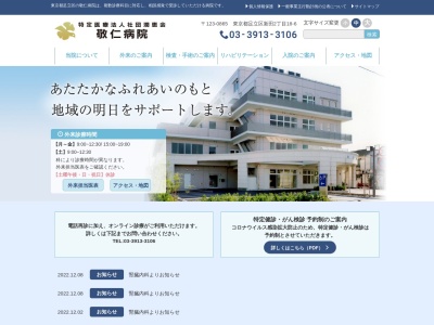 特定医療法人社団　潤恵会　敬仁病院(東京都足立区新田二丁目１８番６号)