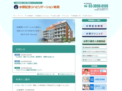 社会医療法人社団　昭愛会　水野記念リハビリテーション病院(東京都足立区西新井五丁目５番５号)