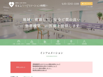 医療法人社団　苑田会　花はたリハビリテーション病院(東京都足立区花畑五丁目１２番２９号)