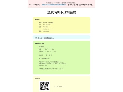 遠武内科小児科医院(東京都葛飾区立石六丁目３４番１２号)