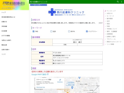 医療法人社団　律心会　西川皮膚科クリニック(東京都葛飾区高砂三丁目１１番１４号　１０１号)