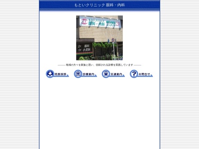 もといクリニック眼科・内科(東京都葛飾区亀有二丁目１６番７号　ビューハイム本井２階)