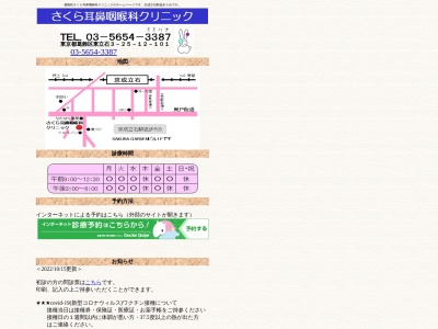 医療法人社団　さくら耳鼻咽喉科クリニック(東京都葛飾区東立石三丁目２５番１２号　ＳＡＫＵＲＡ　ＧＡＲＤＥＮ１０１号室)