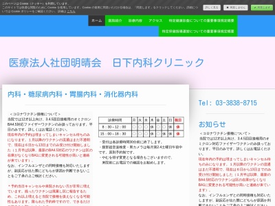 医療法人社団　明晴会　日下内科クリニック(東京都葛飾区青戸八丁目３番１０号)