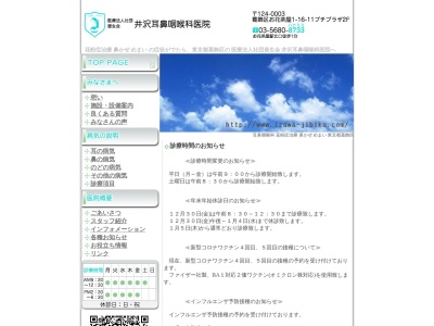 医療法人社団　資生会　井沢耳鼻咽喉科医院(東京都葛飾区お花茶屋一丁目１６番１１号　プチプラザ２階)