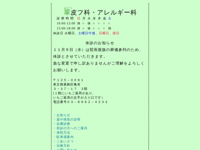 翠皮フ科・アレルギー科(東京都葛飾区亀有三丁目３７番１７号　メディック関東本社ビル３階)