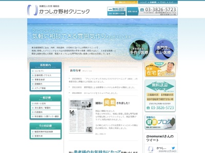 医療法人社団　福招会　かつしか野村クリニック(東京都葛飾区水元二丁目１３番６号　福招会医療ビル１階)