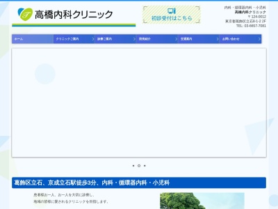 高橋内科クリニック(東京都葛飾区立石八丁目１番２号　２０２)