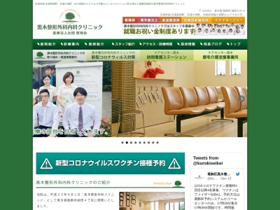 医療法人社団　啓翔会　黒木整形外科内科クリニック(東京都葛飾区細田三丁目２９番１５号)