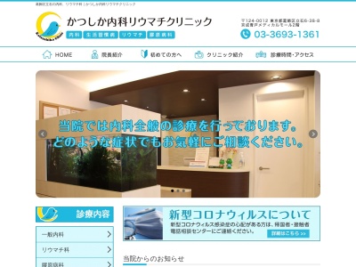 かつしか内科リウマチクリニック(東京都葛飾区立石六丁目３８番８号　京成青戸メディカルモール２階)