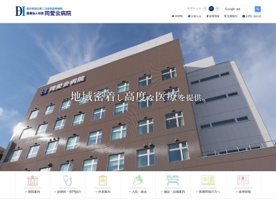 医療法人社団 同愛会病院(東京都江戸川区松島一丁目42番21号)