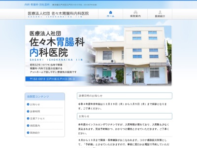 医療法人社団　佐々木胃腸科内科医院(東京都江戸川区江戸川三丁目３５番地３　１階)