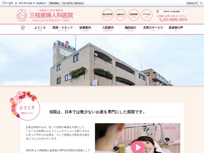 医療法人社団　聖育会　三枝産婦人科医院(東京都江戸川区西葛西三丁目１８番１号)