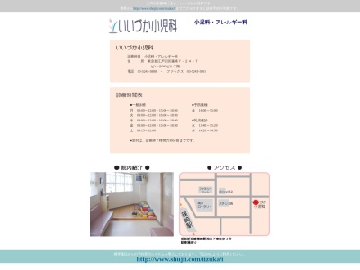 医療法人社団　伸愛会　いいづか小児科(東京都江戸川区篠崎町七丁目２４番７号　ビハーラＭＩビル２階)