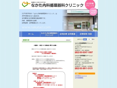 医療法人社団　なかた会　なかた内科循環器科クリニック(東京都江戸川区平井五丁目１４番１１号　新興ビル１階)