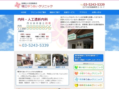 医療法人社団　瑞香会　瑞江ゆうあいクリニック(東京都江戸川区南篠崎町二丁目９番地７　１階・２階)