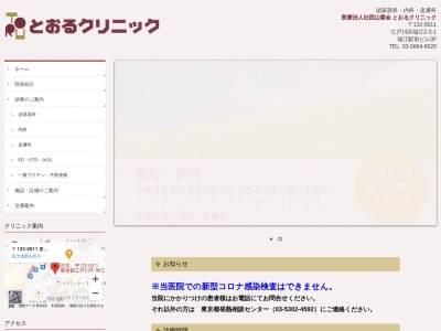 医療法人社団　山紫会　とおるクリニック(東京都江戸川区瑞江二丁目３番１号　瑞江駅前ビル３階)