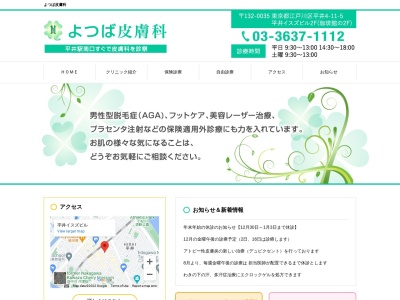 医療法人社団　東京育明会　よつば皮膚科(東京都江戸川区平井四丁目１１番５号　平井イスズビル２階)